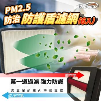 日本idea-autoPM2.5空氣濾淨防護盾濾網6入/1組