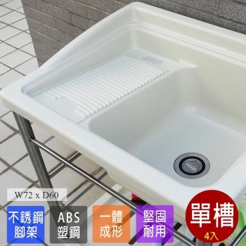 Abis 日式穩固耐用ABS塑鋼洗衣槽 不鏽鋼腳架 4入