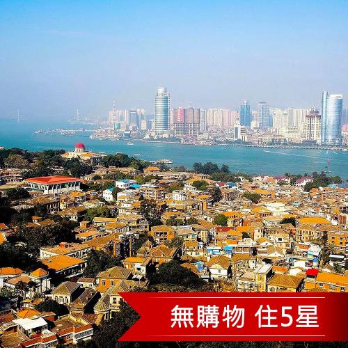 直飛廈門集美學村、萬國建築博覽、漫步鼓浪嶼五星4日(無購物)旅遊