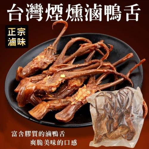 海肉管家-台灣煙燻滷鴨舌(4包/每包約150g±5%)