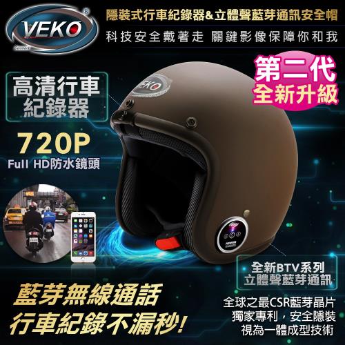VEKO第二代隱裝式720P行車紀錄器+內建雙聲道藍芽通訊安全帽(DVS-EX+BTV-EX1雅光深咖啡)