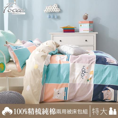 FOCA跳格子  特大100%精梳棉四件式鋪棉兩用被床包組
