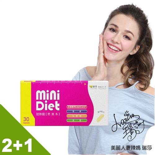 【BeeZin康萃】瑞莎代言 Mini Diet 迷你錠 第一代燃燒系2+1盒 一元加購組 (30顆/盒 共3盒)