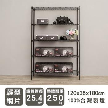dayneeds 輕型 120X35X180cm 五層烤黑波浪鐵架