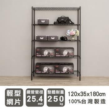 dayneeds 輕型 120X35X180cm 五層烤黑波浪鐵架/層架/置物架/鐵架/收納層架/鐵力士架/收納架/廚房置物架/置物櫃