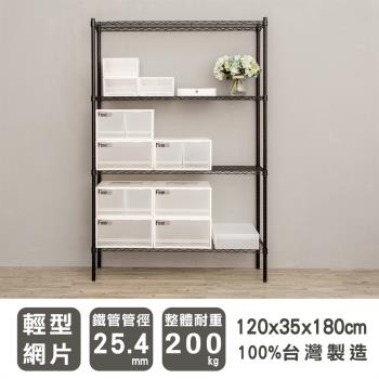dayneeds 輕型 120X35X180cm 四層烤黑波浪鐵架