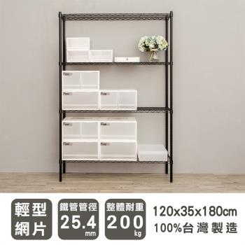 dayneeds 輕型 120X35X180cm 四層烤黑波浪鐵架/層架/置物架/鐵架/收納層架/鐵力士架/收納架/廚房置物架/置物櫃