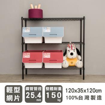 dayneeds 輕型 120X35X120cm 三層烤黑波浪鐵架