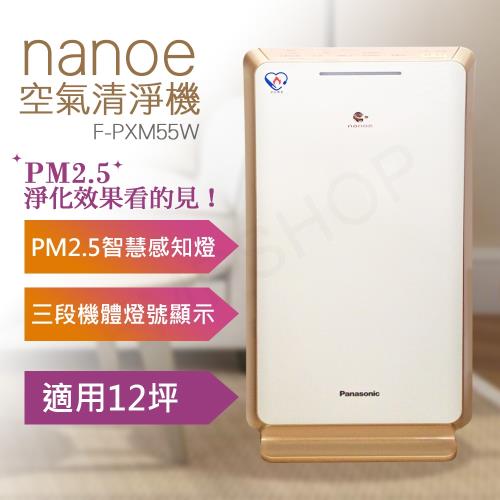 【國際牌Panasonic】nanoe奈米水離子空氣清淨機 F-PXM55W