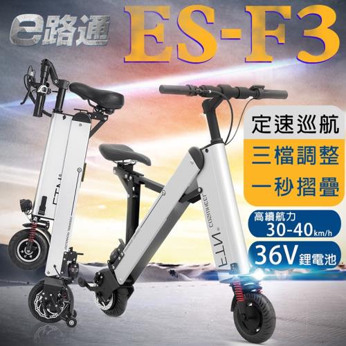 (客約)【e路通】COSWHEEL ES-F3 鋼鐵人 36V 鋰電 LED高亮大燈 雙避前叉 搭配 一秒折疊 電動車 (電動自行車)