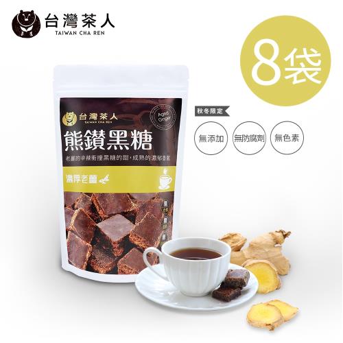 台灣茶人 熊鑽金粹黑糖磚 濃厚老薑8袋組(150g/袋)