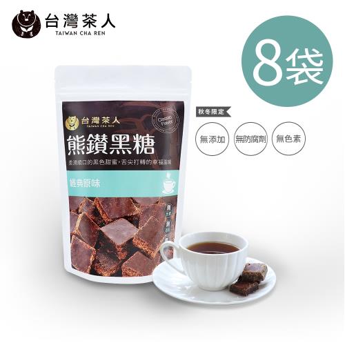 台灣茶人 熊鑽金粹黑糖磚 經典原味(150g/袋)8袋組