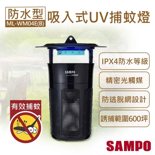 SAMPO 聲寶  防水型強效UV吸入式捕蚊燈 ML-WM04E(B)