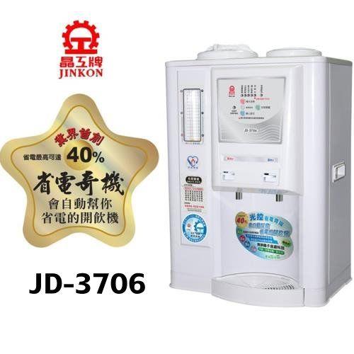 【晶工】省電奇機光控溫熱全自動開飲機JD-3706
