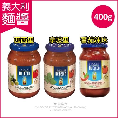 2罐任選超值組(得科 DE CECCO) 西西里/拿坡里/番茄辣味義大利麵醬 400g/罐