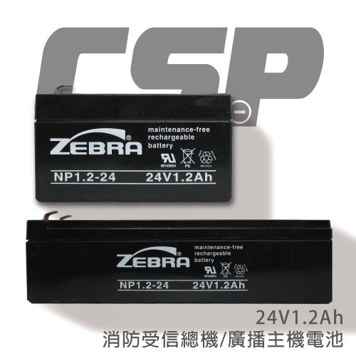 【CSP】 NP1.2-24 (24V1.2Ah)鉛酸電池/消防受信總機/廣播主機 (台灣製)