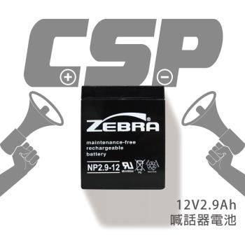 【CSP】NP2.9-12 (12V2.9Ah) 鉛酸電池 /喊話器(台灣製)
