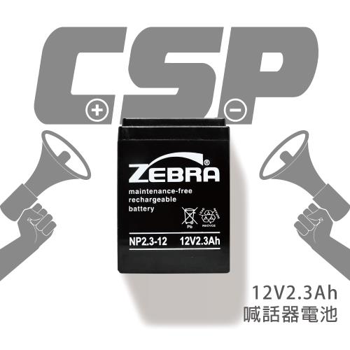 【CSP】 NP2.3-12 (12V2.3Ah)鉛酸電池/喊話器 (台灣製)