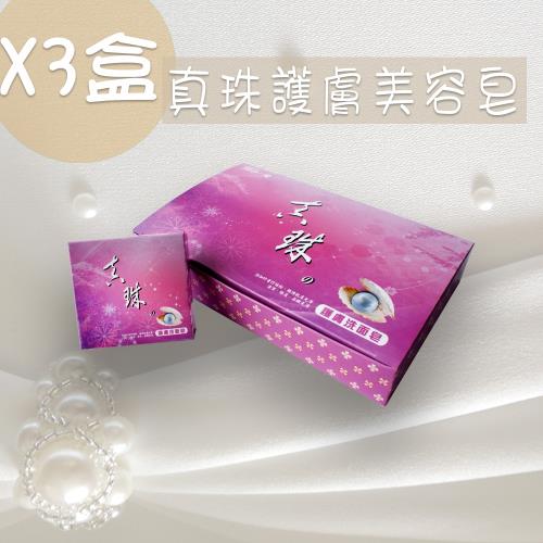 WO-愛 真珠護膚美容皂3盒(6入/盒)