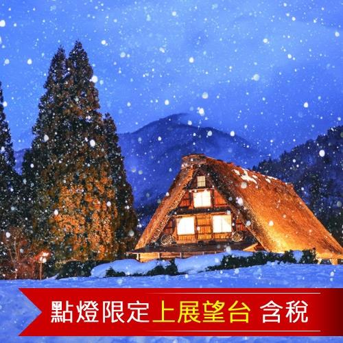旅展春節-北陸合掌村點燈新穗高纜車雪樂園金箔體驗6日(含稅)旅遊
