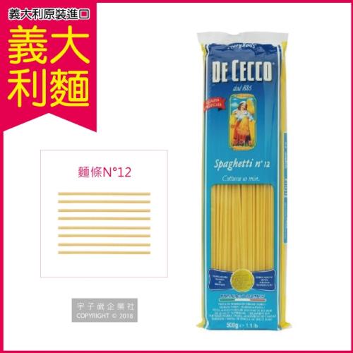 (義大利 得科 DE CECCO) 義大利麵 N°12號直麵標準麵條(500g/包)