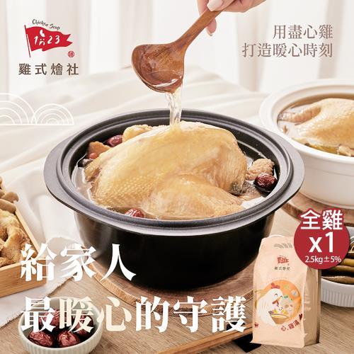 【123雞式燴社】心，雞湯-全雞x1包(任選-人蔘/十全/百菇/猴頭/胡椒豬肚雞湯)