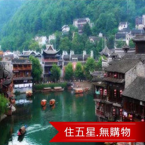 兩湖全覽無購物張家界五星皇冠鳳凰古城8日旅遊