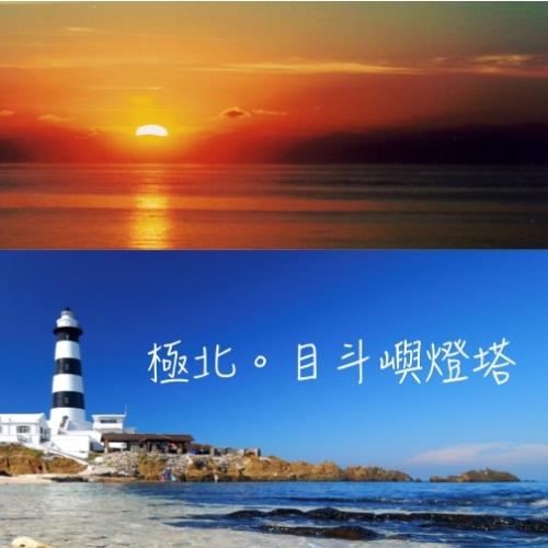 「跨年趣」2019 澎湖海上迎曙光三日-單人券(台北、台中、高雄出發)