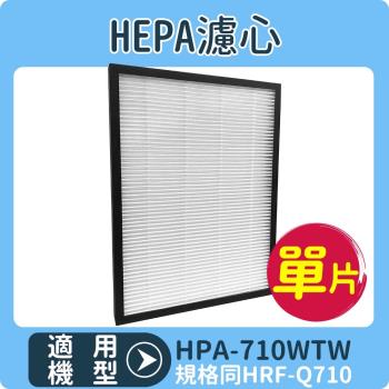 適用HONEYWELL HPA-710WTW HEPA濾心 同HRF-Q710