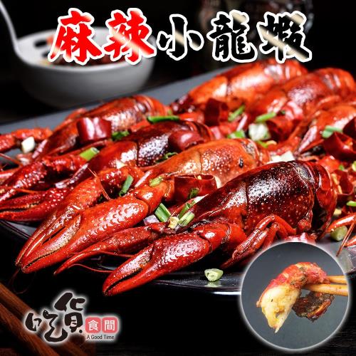 買一送一  吃貨食間  麻辣小龍蝦 共2盒