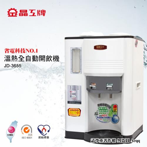晶工牌 省電科技溫熱全自動開飲機JD-3655