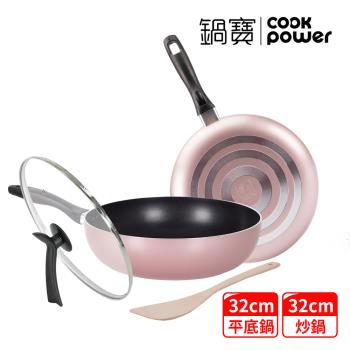 【CookPower鍋寶】金鑽不沾雙鍋四件組32CM-玫瑰金