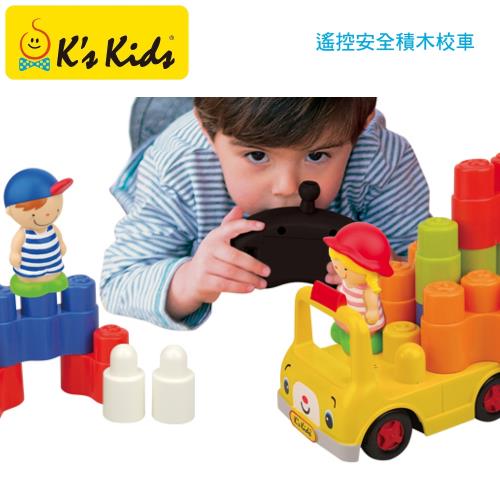 美國Ks Kids奇智奇思 遙控安全積木校車(培養小孩創造力的開始)