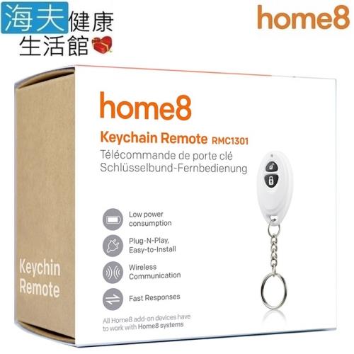 【海夫建康】晴鋒 home8 智慧家庭 防盜保全 警報遙控器(RMC1301)