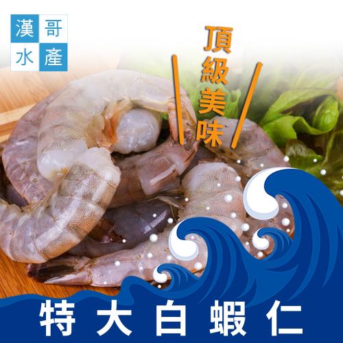 漢哥水產  特大白蝦仁-200g-包  (2包一組) 