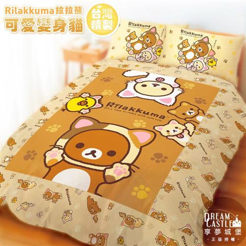 享夢城堡 雙人加大床包枕套三件組6x6.2-拉拉熊Rilakkuma 可愛變身貓(棕)