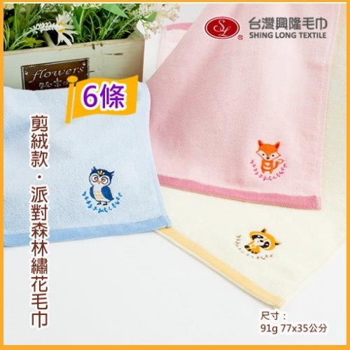 剪絨款 派對森林繡花毛巾(6條裝  小資組)   台灣興隆毛巾製 100%純棉