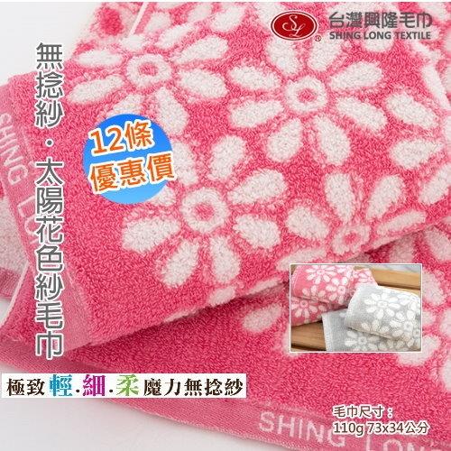 無捻紗  太陽花色紗純棉毛巾 (12條裝 整打優惠價)  台灣興隆毛巾製