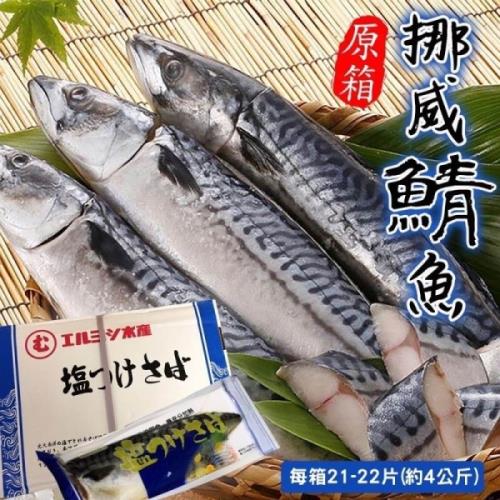 海肉管家-特選挪威薄鹽鯖魚(原裝21~22片/約4kg±10%)
