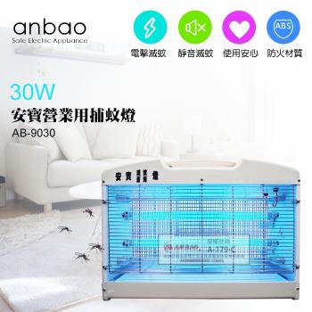 Anbao 安寶 30W 營業用捕蚊燈 ( AB-9030 )