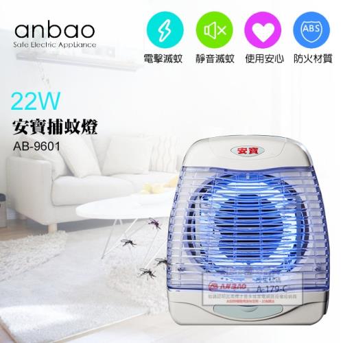 Anbao 安寶  22W 電擊式直立壁掛二用捕蚊燈 ( AB-9601 )