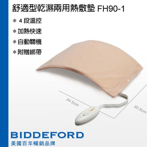 BIDDEFORD智慧型安全蓋式電熱毯 FH90/FH-90
