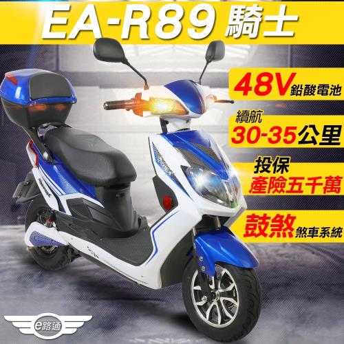 (客約)【e路通】EA-R89 騎士 48V鉛酸 500W LED大燈 液晶儀表 電動車 (電動自行車)