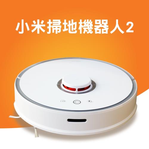 米家石頭掃地拖地二合一機器人(小米掃地機器人2)