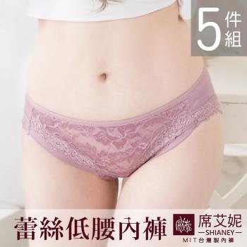 席艾妮 SHIANEY MIT 現貨 低腰蕾絲透膚 女三角內褲 -5件組