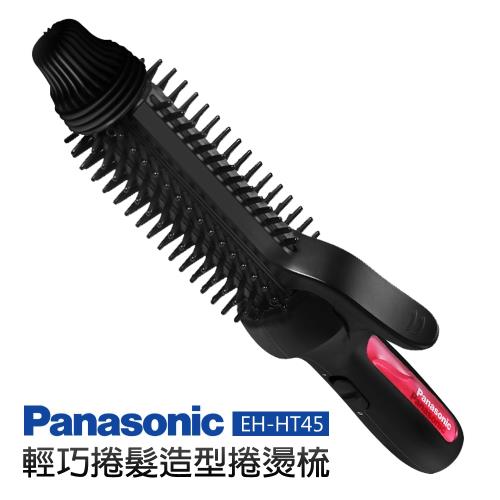 【Panasonic 國際牌】輕巧捲髮造型捲燙梳 (EH-HT45)
