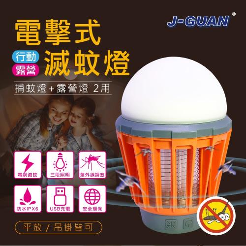 J-GUAN USB充電防水電擊式捕蚊燈+露營燈