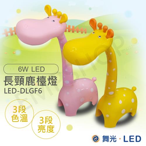 【舞光DANCELIGHT】6W長頸鹿LED檯燈 LED-DLGF6 黃/粉 兩色