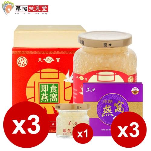 華陀扶元堂 3A頂級即食燕盞3盒(330g/瓶)+即食燕窩30g+冰糖燕窩3盒