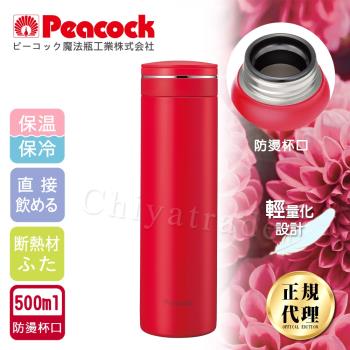 【日本孔雀Peacock】輕享休閒不鏽鋼保冷保溫杯500ML(防燙杯口設計)-胭脂紅